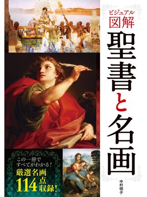 cover image of ビジュアル図解　聖書と名画